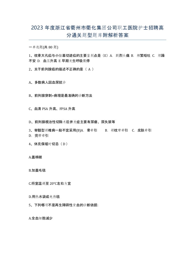 2023年度浙江省衢州市衢化集团公司职工医院护士招聘高分通关题型题库附解析答案