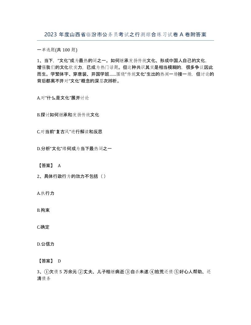 2023年度山西省临汾市公务员考试之行测综合练习试卷A卷附答案