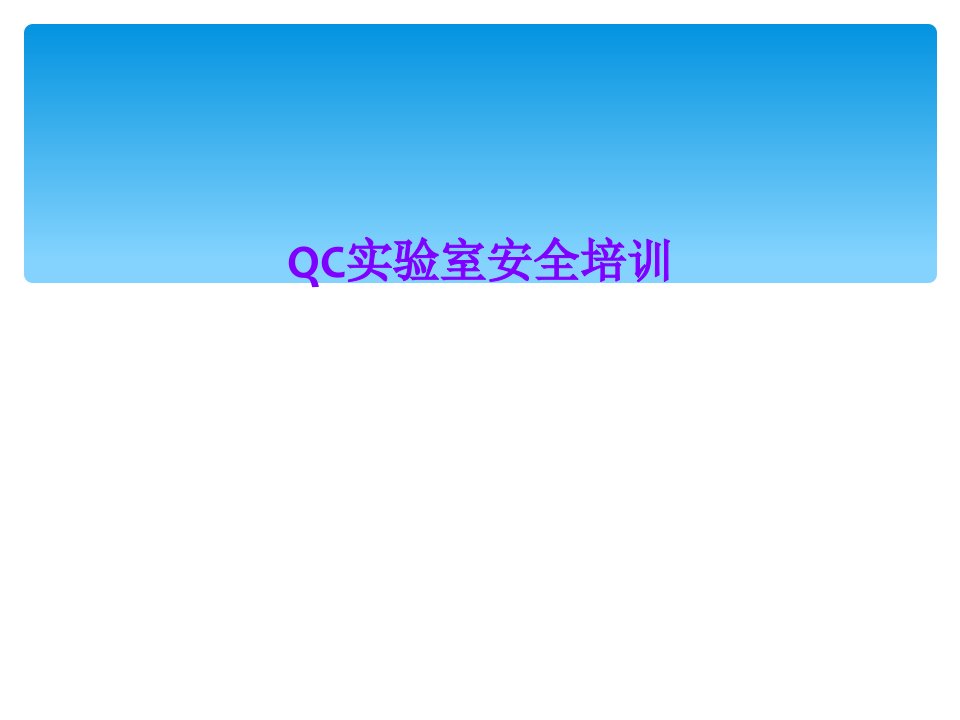 QC实验室安全培训课件