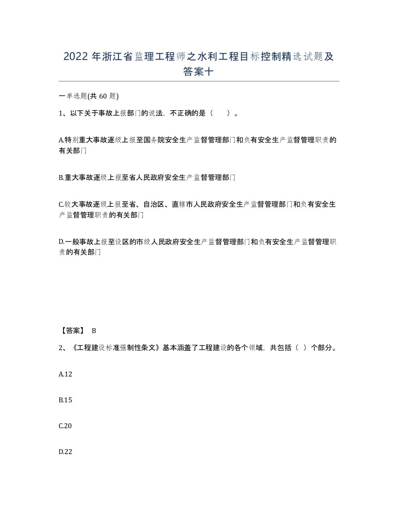 2022年浙江省监理工程师之水利工程目标控制试题及答案十