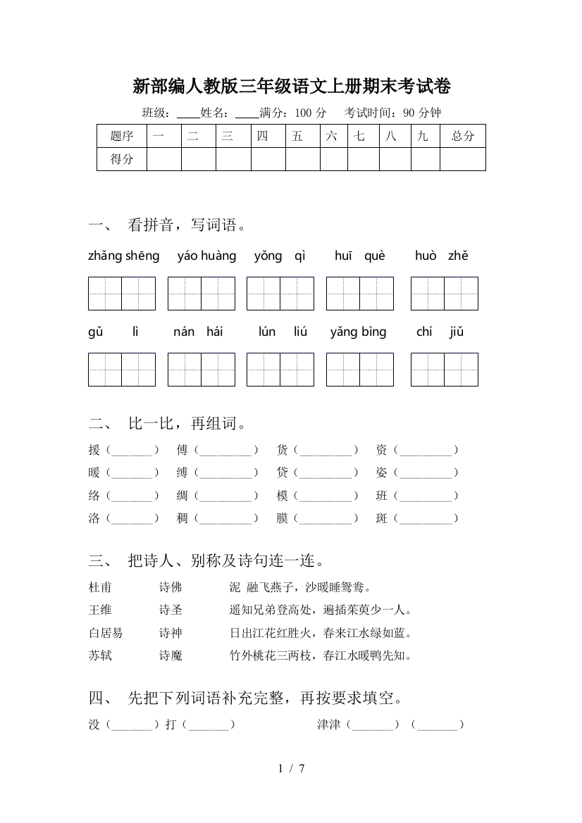 新部编人教版三年级语文上册期末考试卷