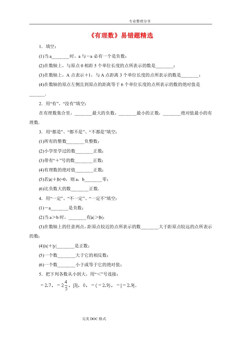 新北师大版七年级数学上册有理数易错题精选