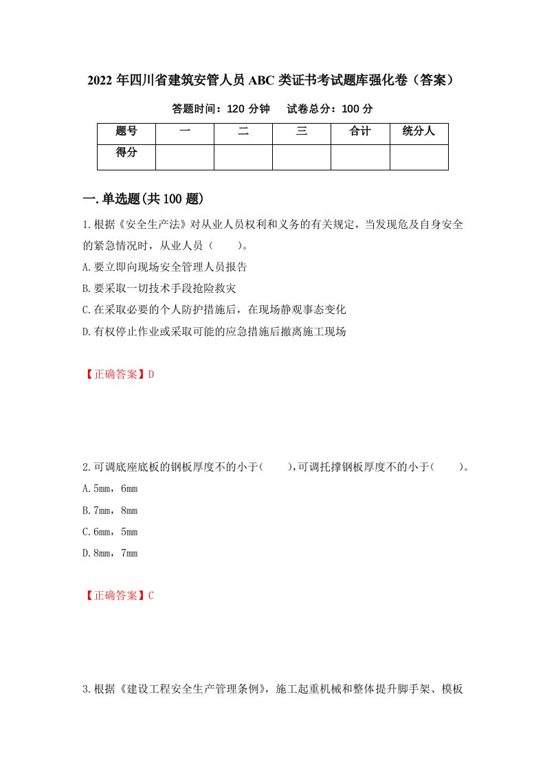 2022年四川省建筑安管人员ABC类证书考试题库强化卷答案第57套