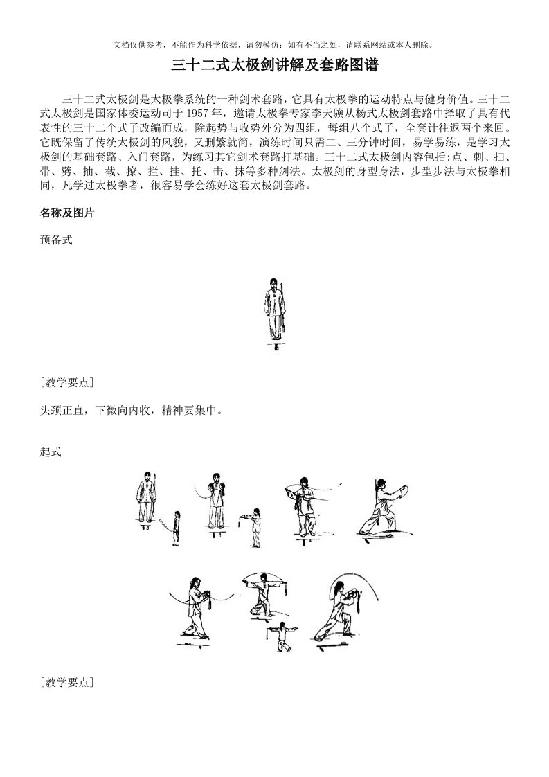 2020年32式太极剑讲解及套路图解