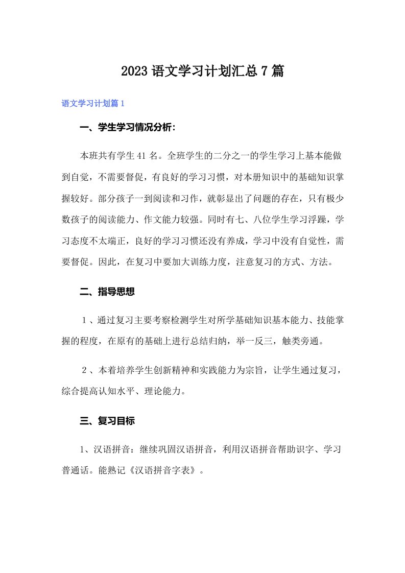 2023语文学习计划汇总7篇【精选】