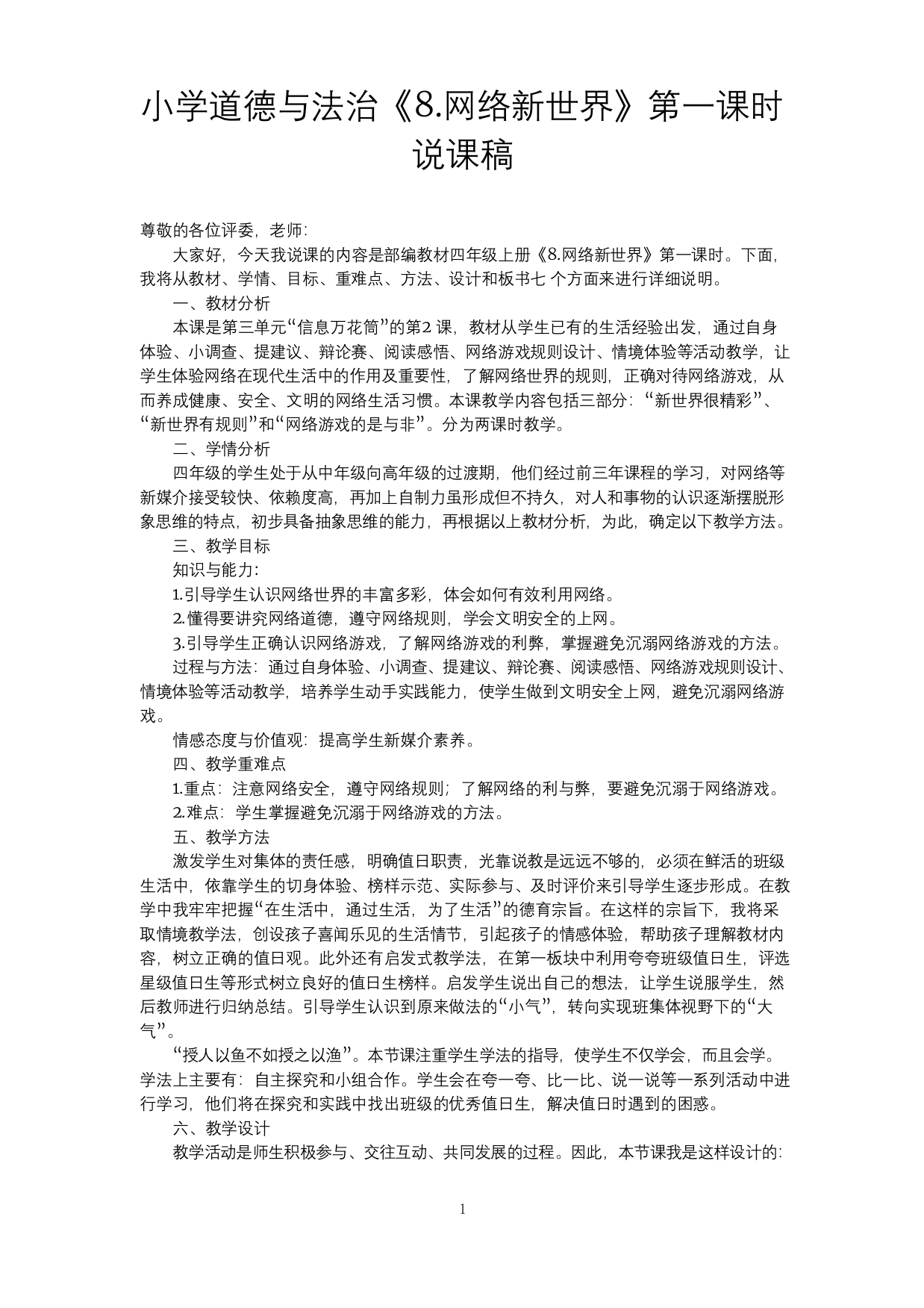 小学道德与法治四年级上册《8.-网络新世界》第一课时说课稿