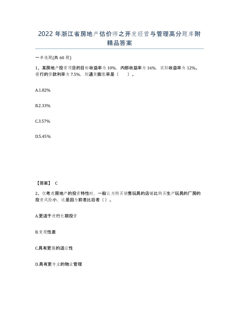 2022年浙江省房地产估价师之开发经营与管理高分题库附答案