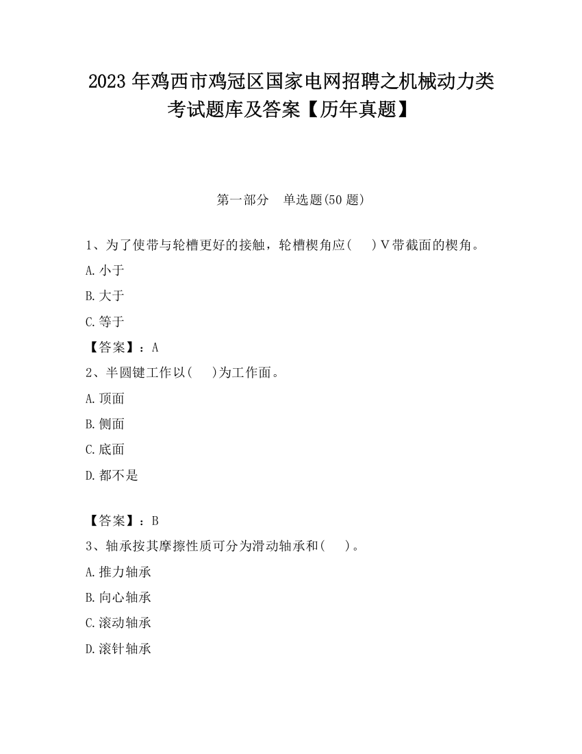 2023年鸡西市鸡冠区国家电网招聘之机械动力类考试题库及答案【历年真题】