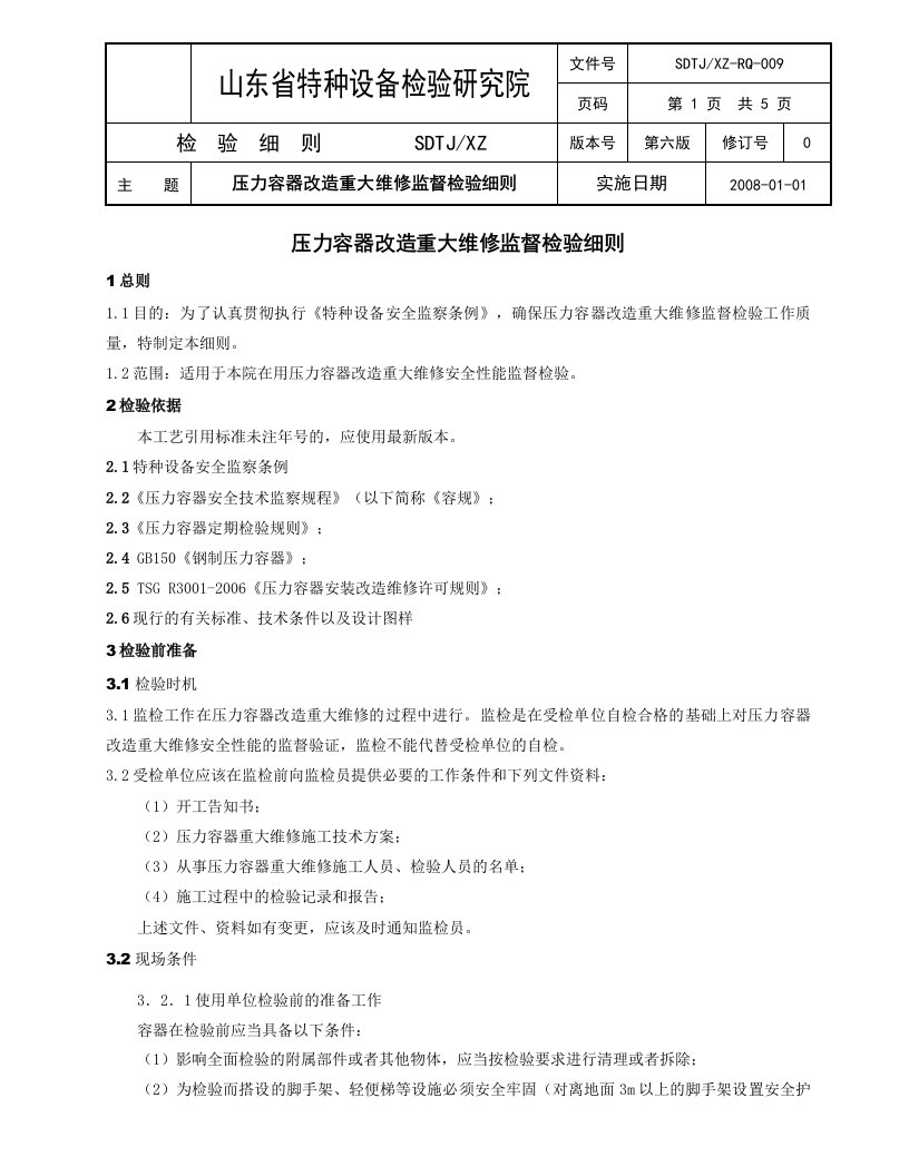 SDTJXZRQ009压力容器改造重大维修监督检验细则