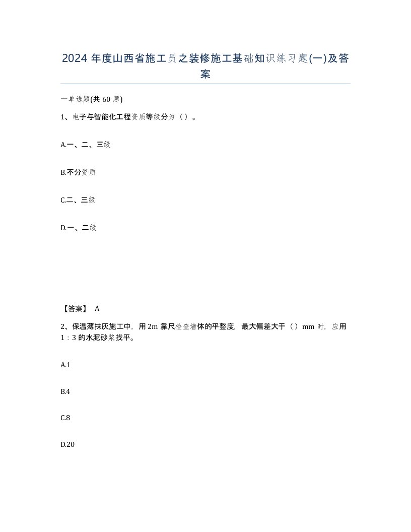 2024年度山西省施工员之装修施工基础知识练习题一及答案