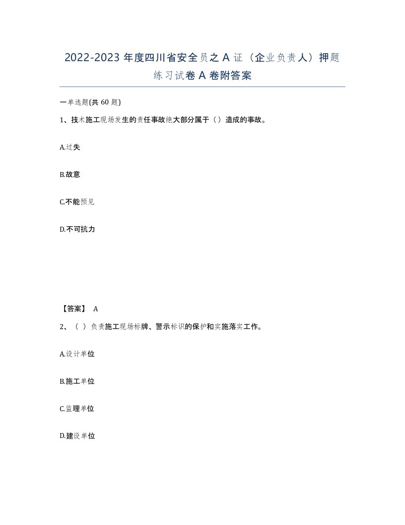 2022-2023年度四川省安全员之A证企业负责人押题练习试卷A卷附答案