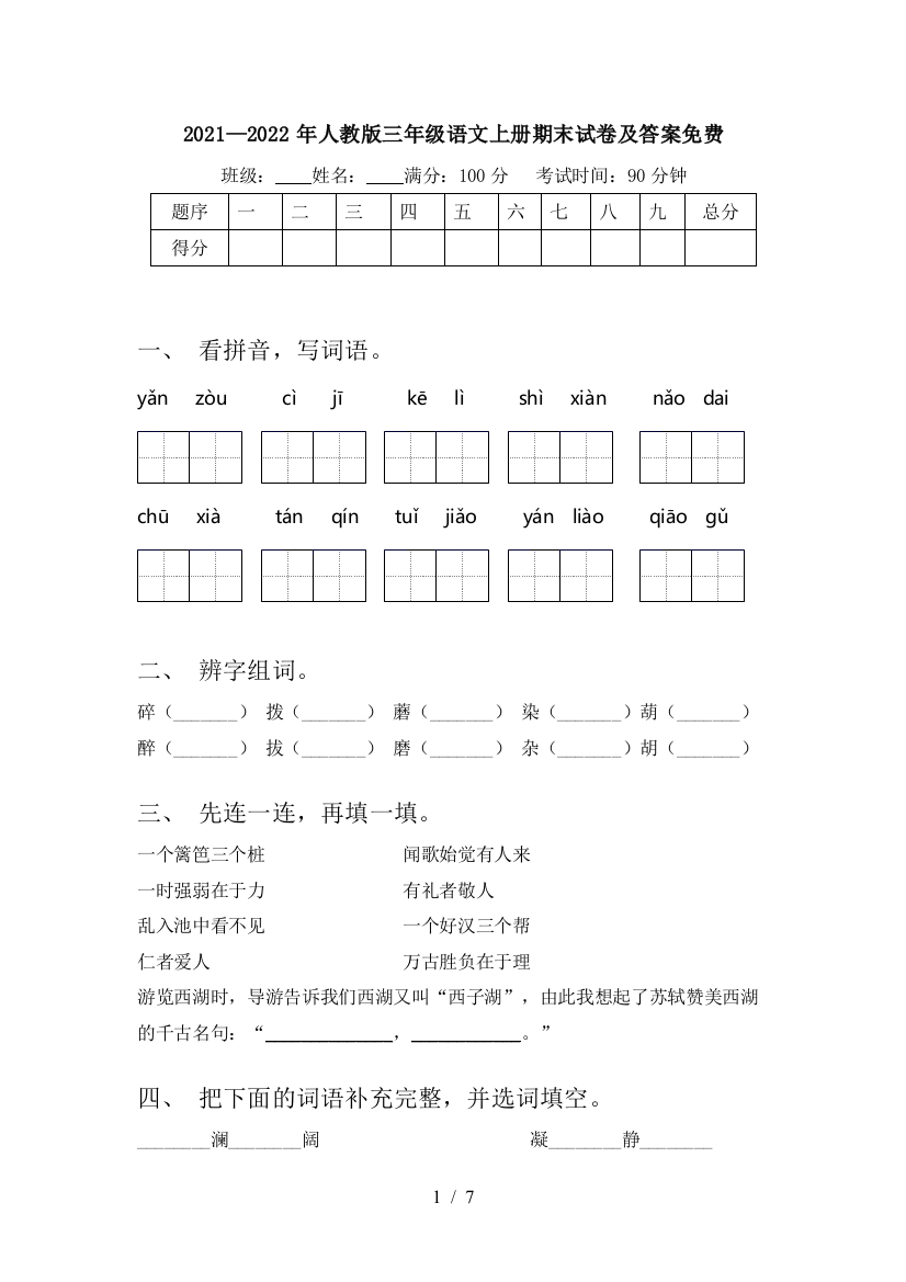 2021—2022年人教版三年级语文上册期末试卷及答案免费