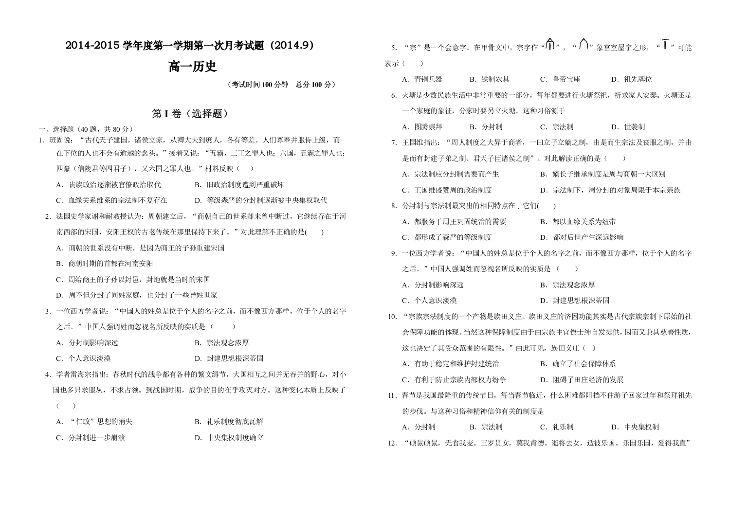 山西省原平市第一中学2014-2015学年度高一第一学期第一次月考历史试题