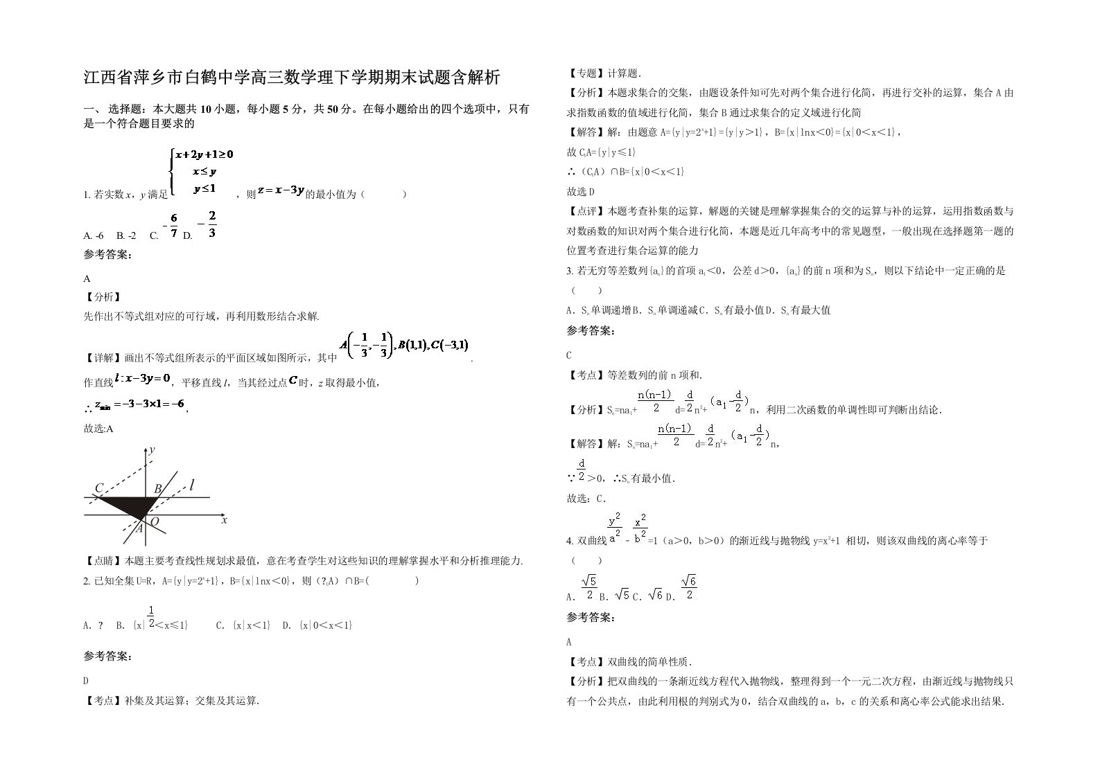 江西省萍乡市白鹤中学高三数学理下学期期末试题含解析