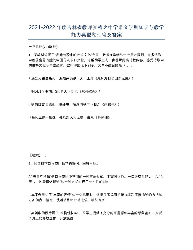 2021-2022年度吉林省教师资格之中学语文学科知识与教学能力典型题汇编及答案