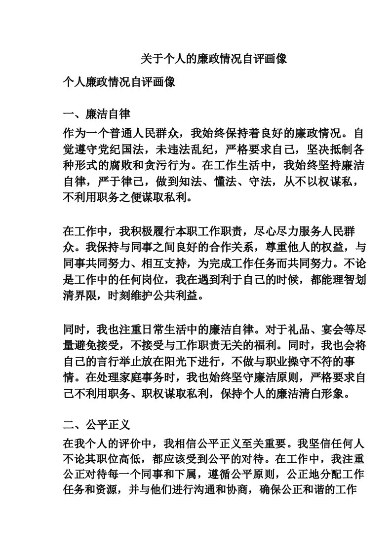 关于个人的廉政情况自评画像