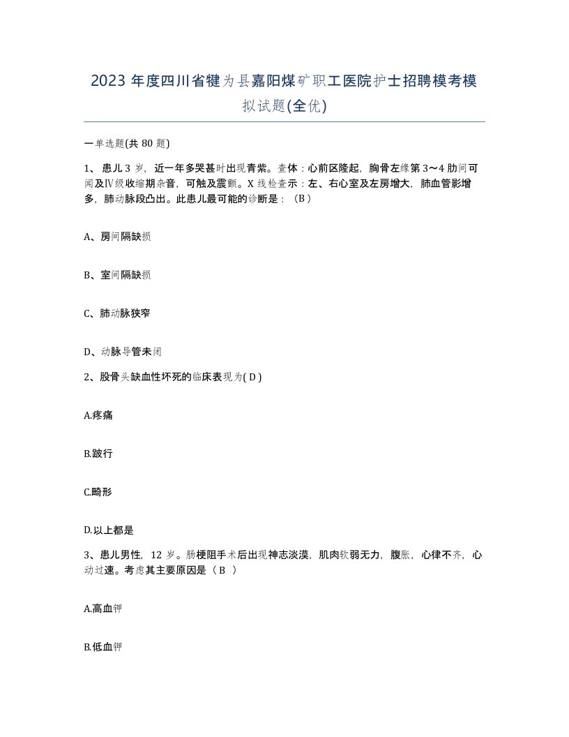 2023年度四川省犍为县嘉阳煤矿职工医院护士招聘模考模拟试题全优