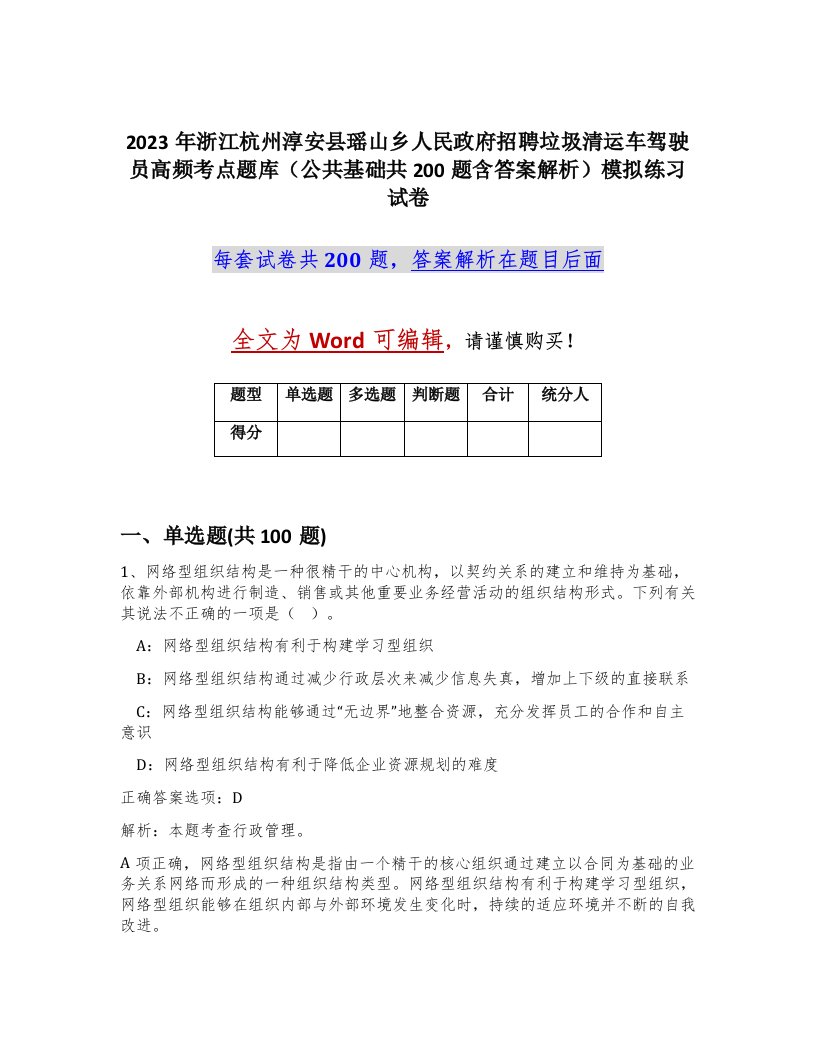 2023年浙江杭州淳安县瑶山乡人民政府招聘垃圾清运车驾驶员高频考点题库公共基础共200题含答案解析模拟练习试卷