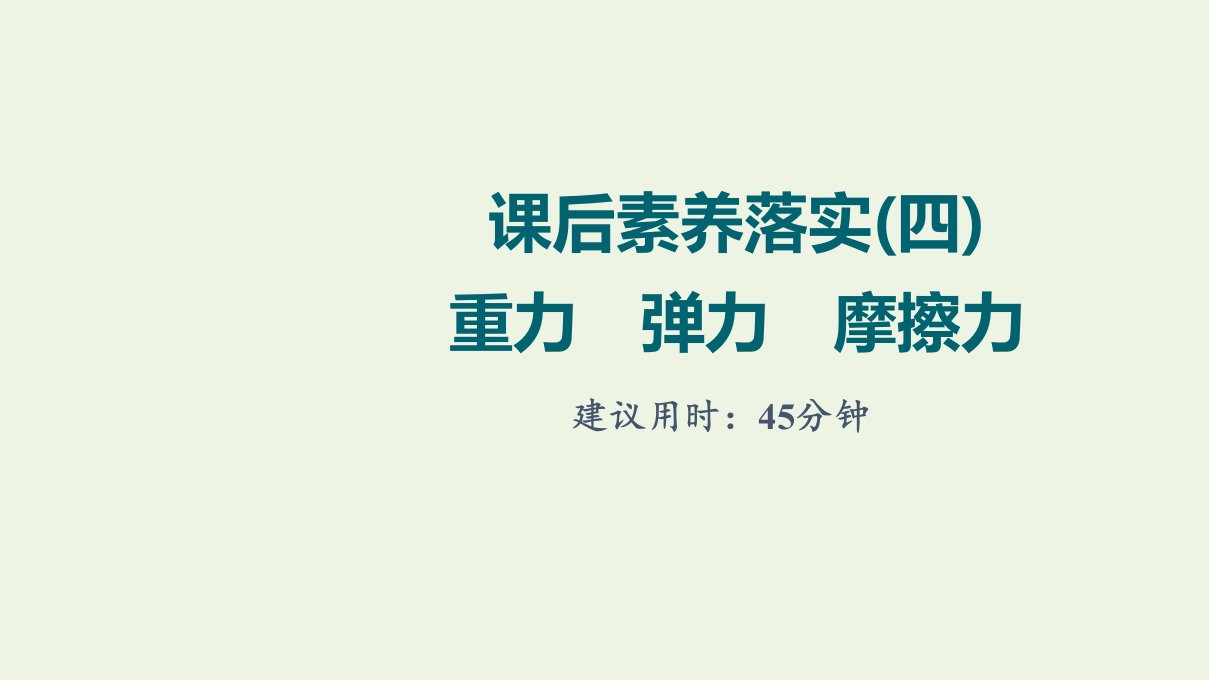 江苏专用版高考物理一轮复习课后练习4重力弹力摩擦力课件