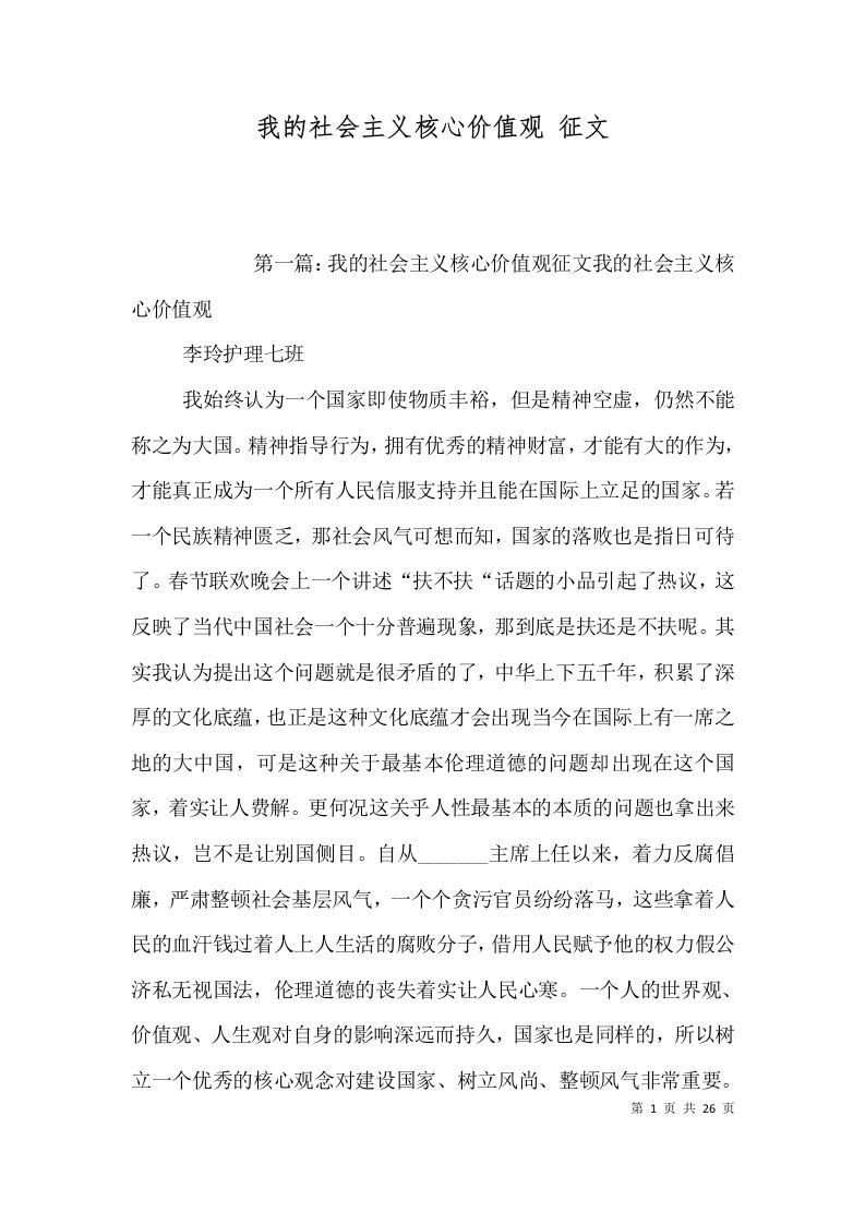 我的社会主义核心价值观