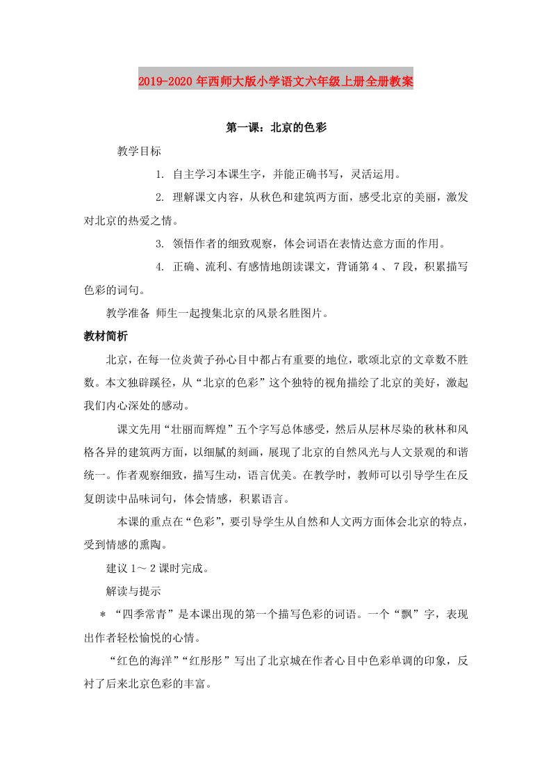 2019-2020年西师大版小学语文六年级上册全册教案