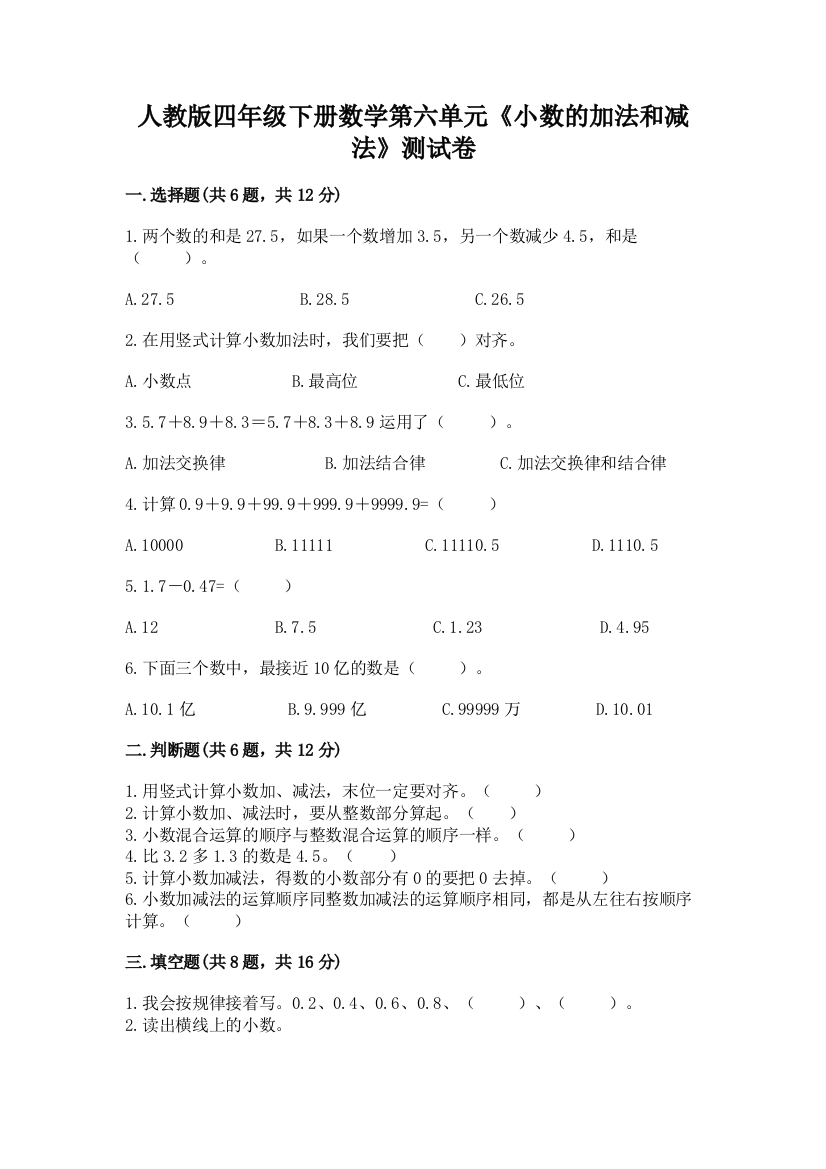 人教版四年级下册数学第六单元《小数的加法和减法》测试卷（全国通用）word版