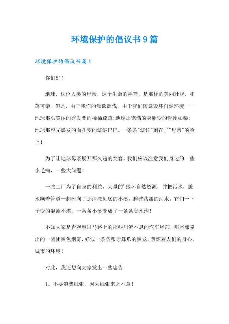 环境保护的倡议书9篇