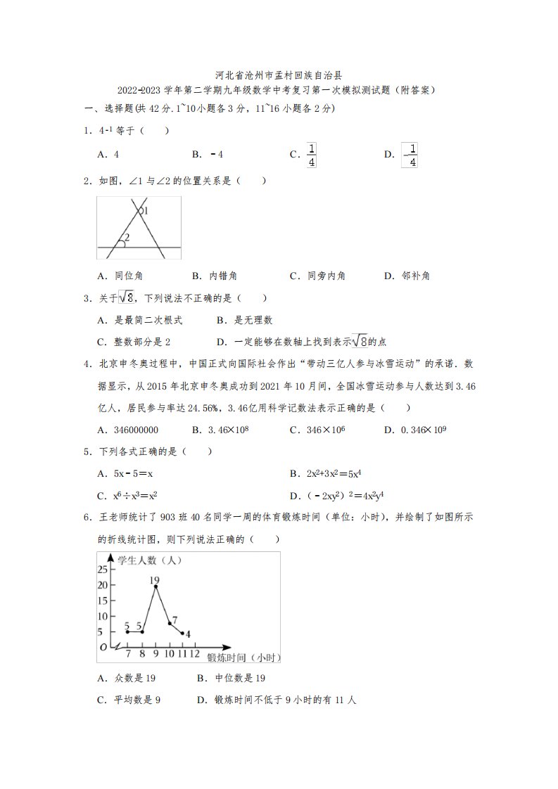 河北省沧州市孟村回族自治县2022-2023学年第二学期九年级数学中考复习第一次模拟测试题(附答案)