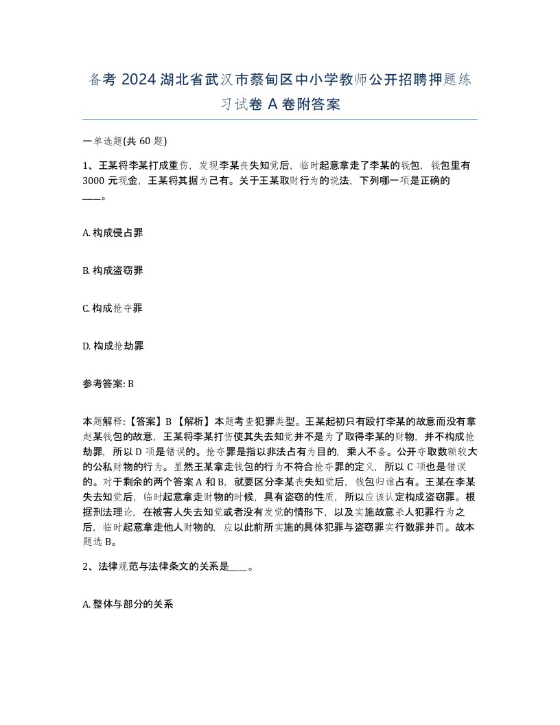 备考2024湖北省武汉市蔡甸区中小学教师公开招聘押题练习试卷A卷附答案