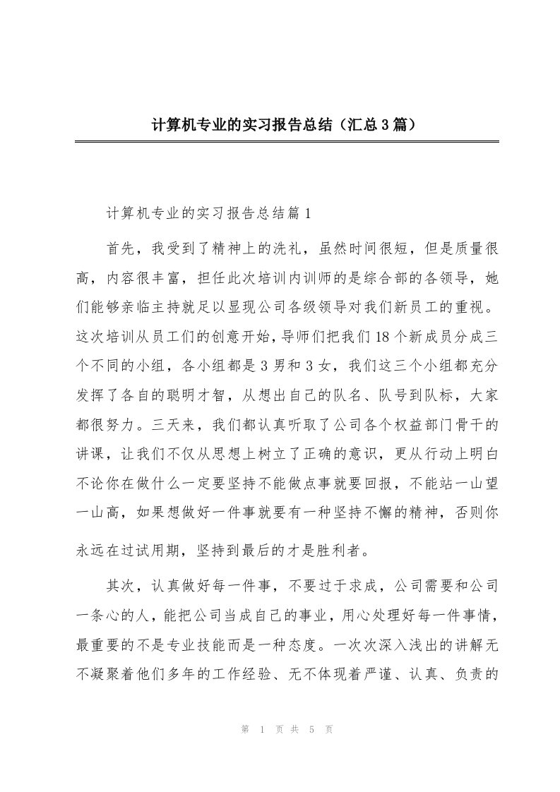 计算机专业的实习报告总结（汇总3篇）