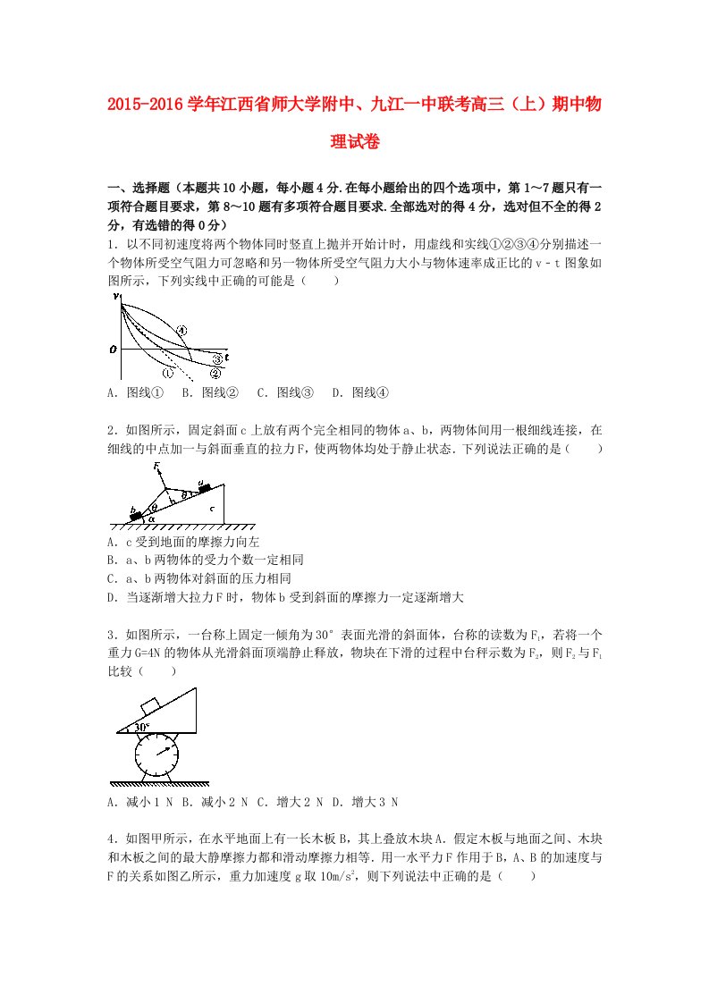 江西省师大学附中九江一中联考2016届高三物理上学期期中试题含解析