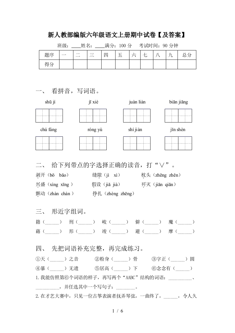 新人教部编版六年级语文上册期中试卷【及答案】