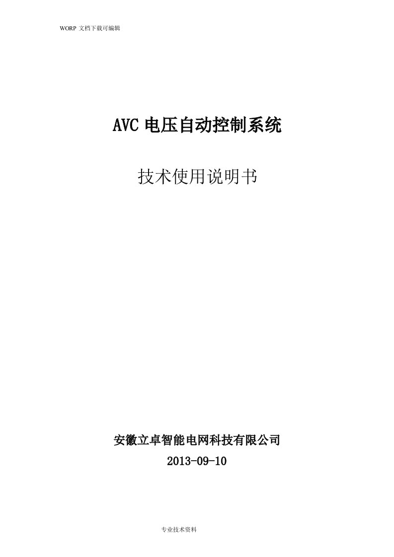 AVC电压自动控制系统技术使用说明书