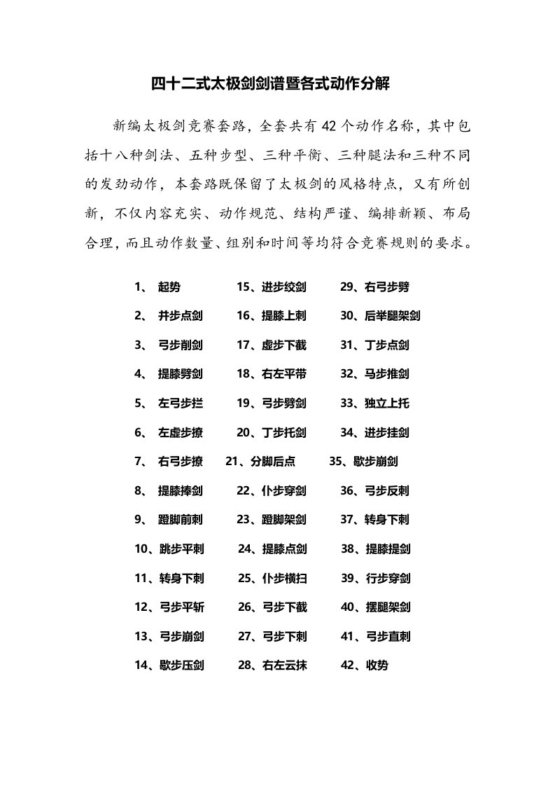 42式太极剑剑谱暨各式动作分解说明