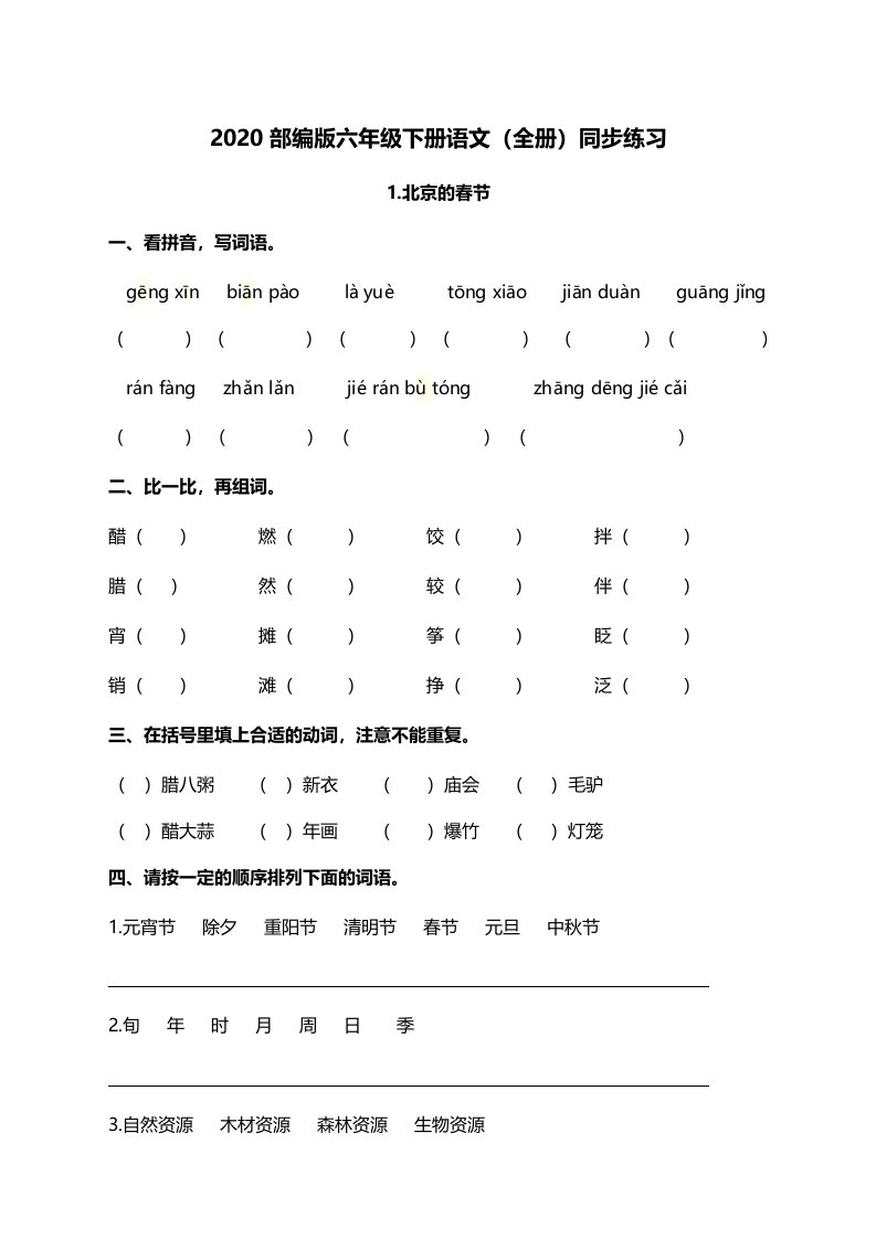 部编版六年级下册语文全册同步练习及答案【新品】