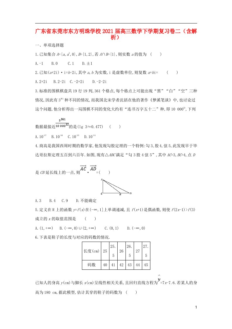 广东诗莞市东方明珠学校2021届高三数学下学期复习卷二含解析