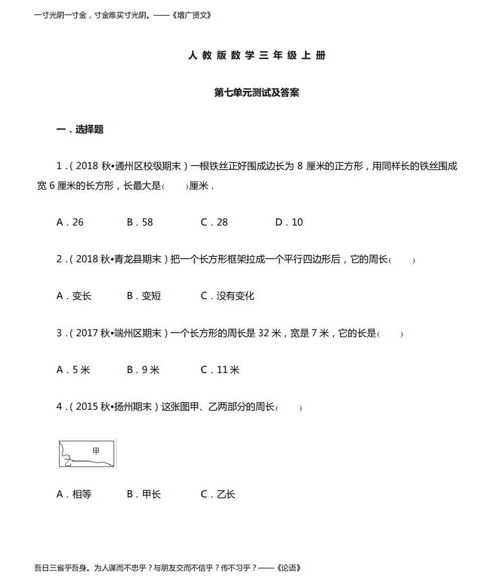 人教版数学三年级上册第七单元检测卷(含答案)