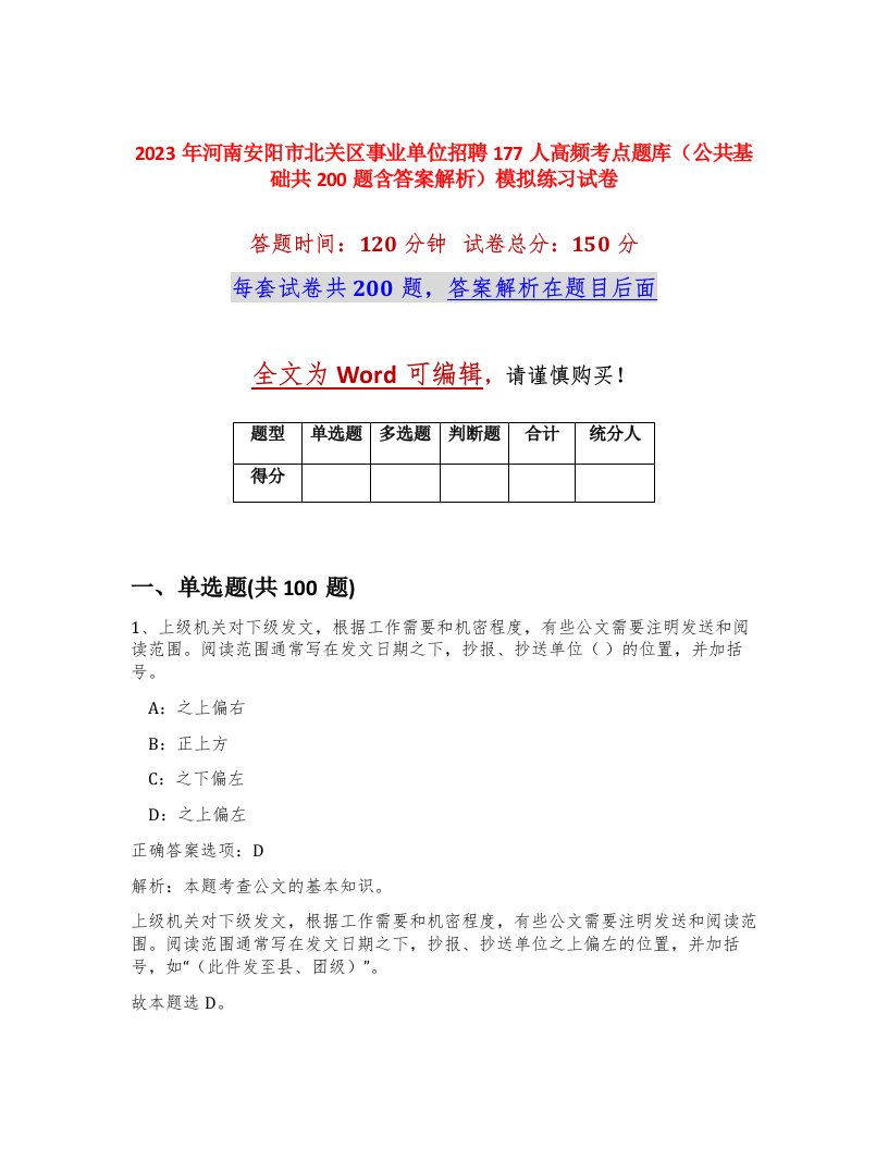 2023年河南安阳市北关区事业单位招聘177人高频考点题库公共基础共200题含答案解析模拟练习试卷