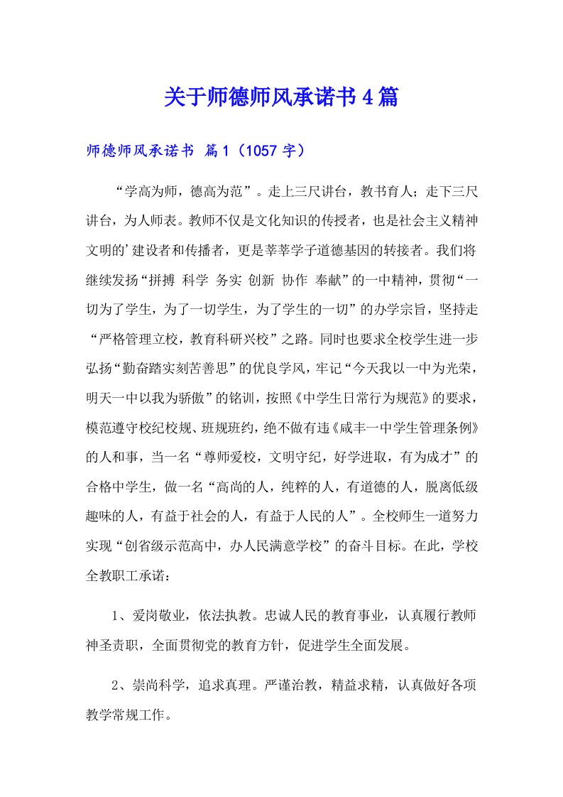 关于师德师风承诺书4篇