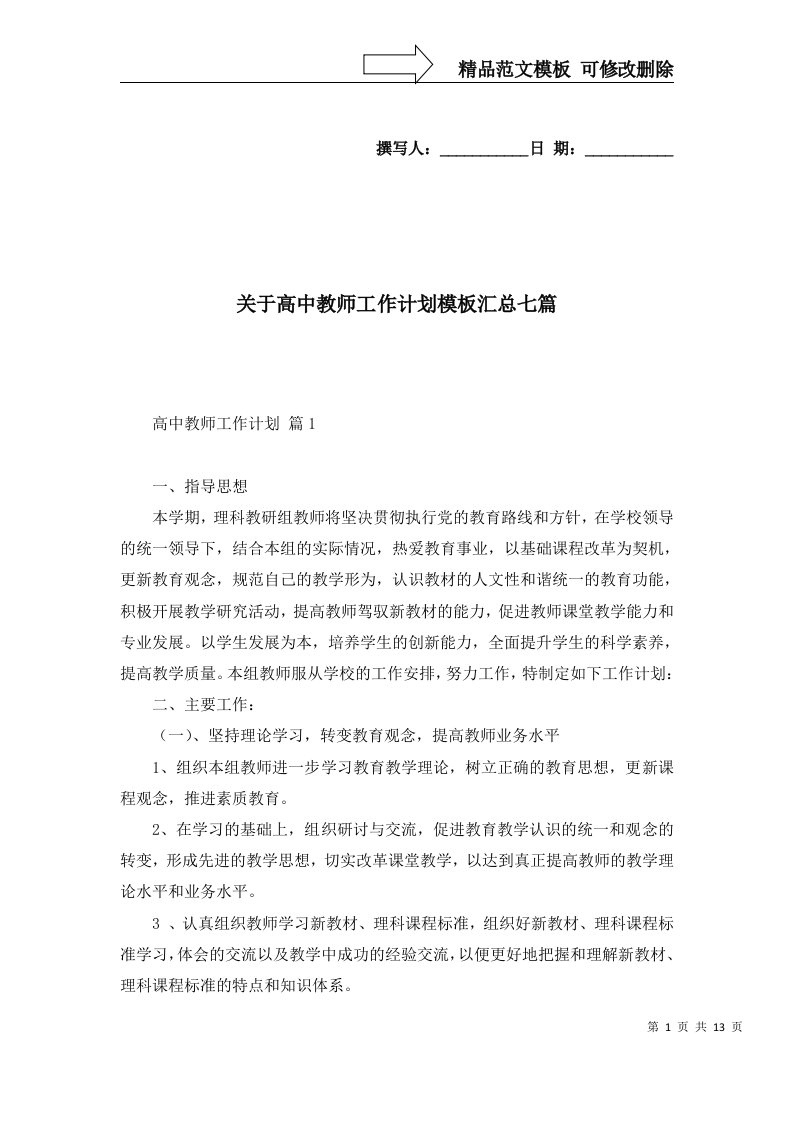 关于高中教师工作计划模板汇总七篇