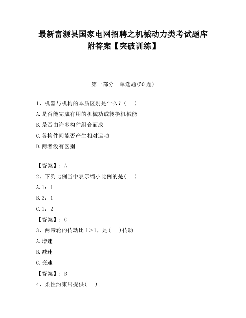 最新富源县国家电网招聘之机械动力类考试题库附答案【突破训练】