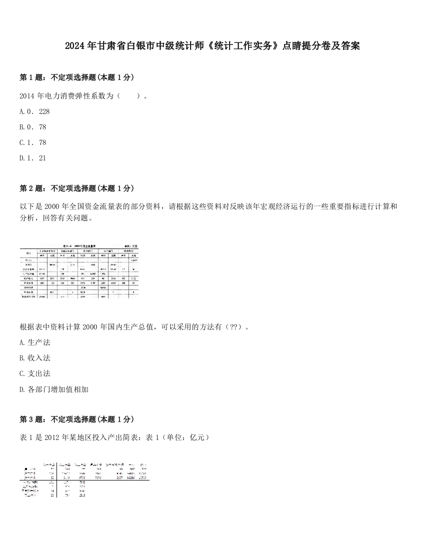 2024年甘肃省白银市中级统计师《统计工作实务》点睛提分卷及答案