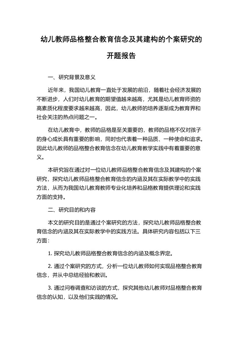 幼儿教师品格整合教育信念及其建构的个案研究的开题报告