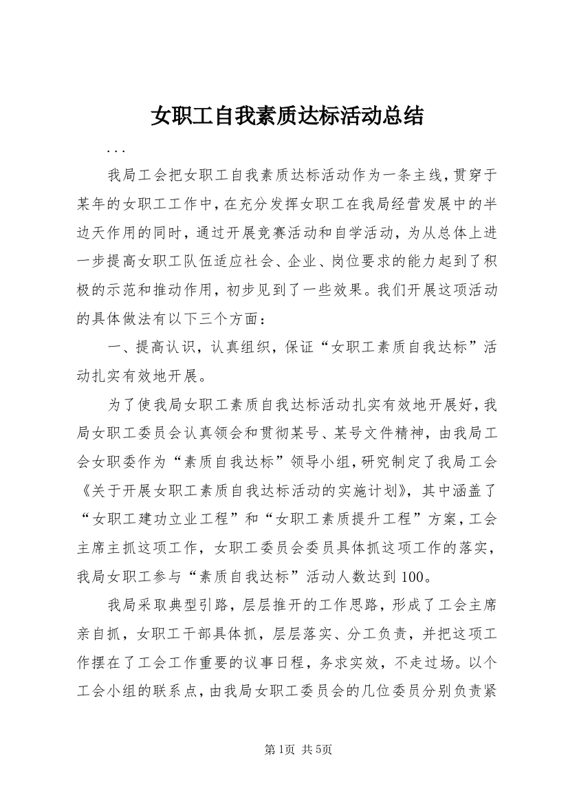 女职工自我素质达标活动总结