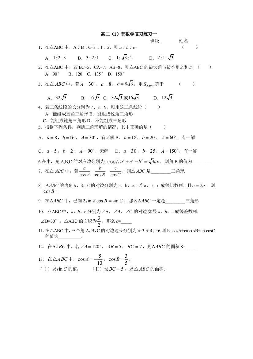 【小学中学教育精选】高二数学复习练习题一