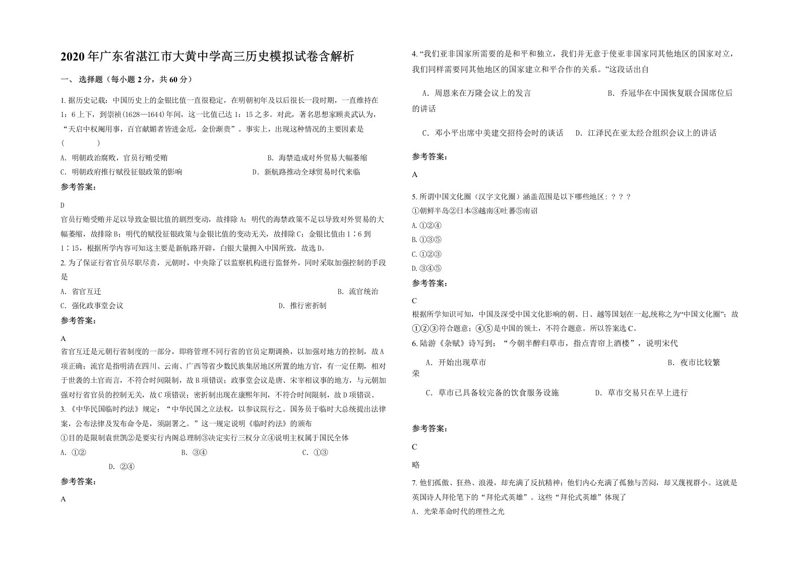 2020年广东省湛江市大黄中学高三历史模拟试卷含解析