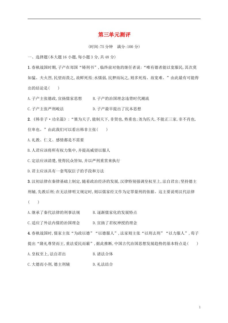 2022_2023学年新教材高中历史第三单元法律与教化单元测评部编版选择性必修1