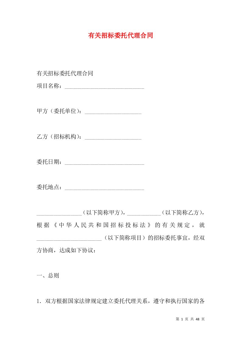 有关招标委托代理合同