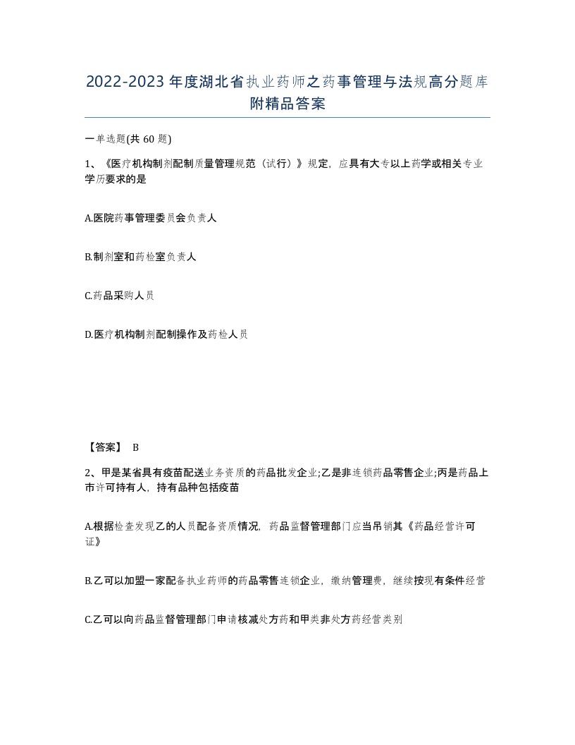 2022-2023年度湖北省执业药师之药事管理与法规高分题库附答案