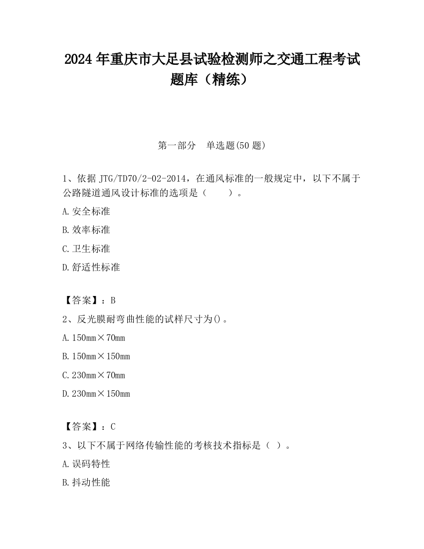 2024年重庆市大足县试验检测师之交通工程考试题库（精练）